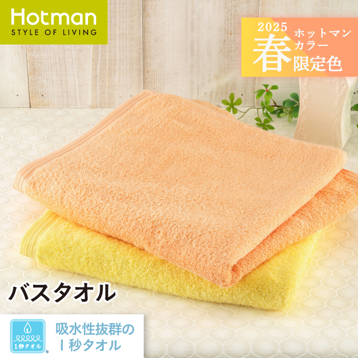 Hotman 1秒タオル 限定 ホットマンカラー ミモザ バスタオル 65×137cm