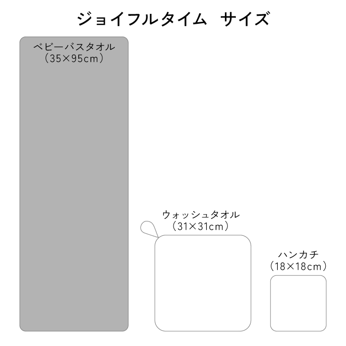 ジョイフルタイム ベビーバスタオル