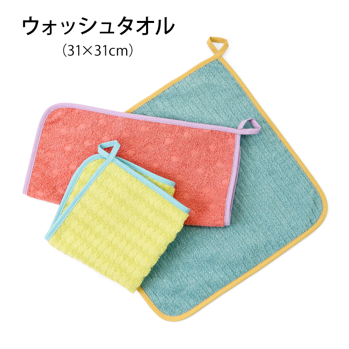 ジョイフルタイム ウォッシュタオル