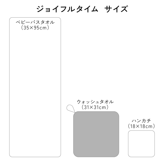ジョイフルタイム ウォッシュタオル