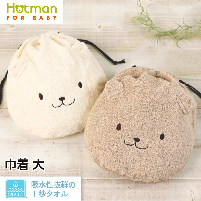 Hotman 巾着 大 1秒タオル かくれんぼ 28×30cm 日本製 高級 綿