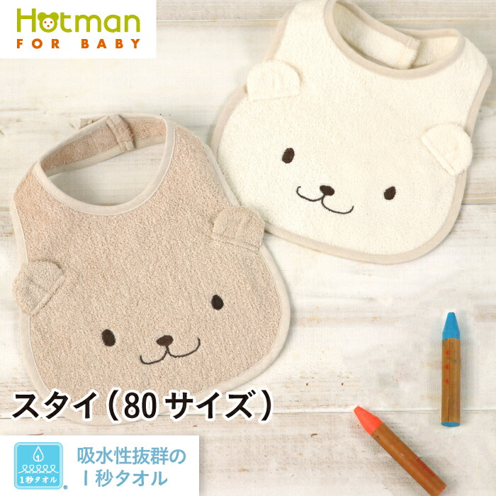 Hotman スタイ II 1秒タオル かくれんぼ 80サイズ 日本製 高級