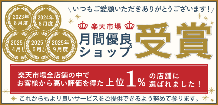 月間優良ショップ