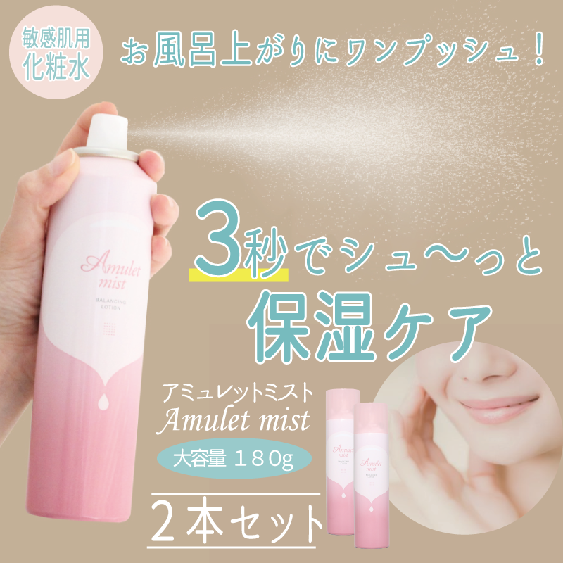お得な2本セット アミュレットミスト 化粧水 ミスト セラミド ミスト