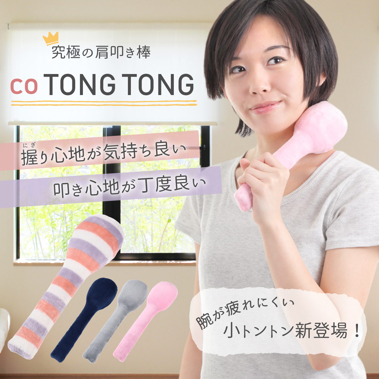 co TONG TONG 肩たたき棒 肩こり解消グッズ 肩たたきグッズ 肩たたき棒 マッサージ 究極の肩叩き棒 (コトントン)