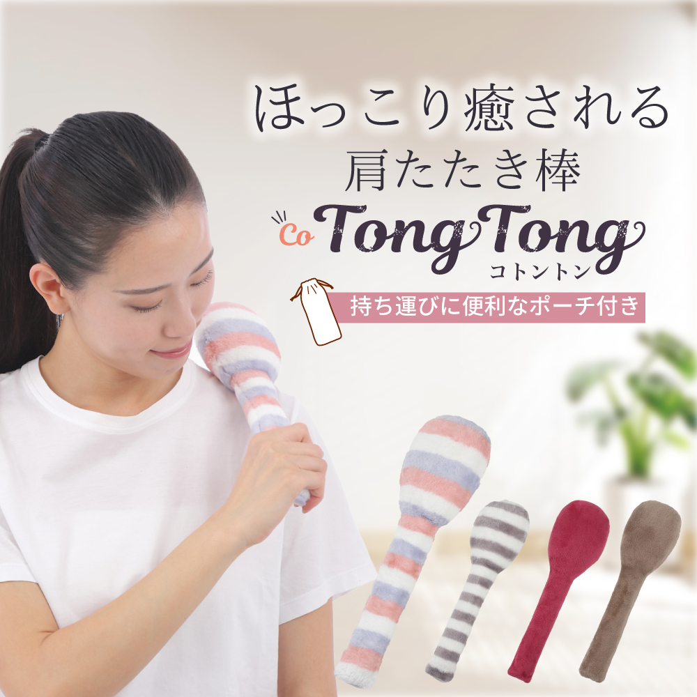 2PM 肩叩き棒 co TONG 肩たたき棒 肩こり解消グッズ 肩たたきグッズ