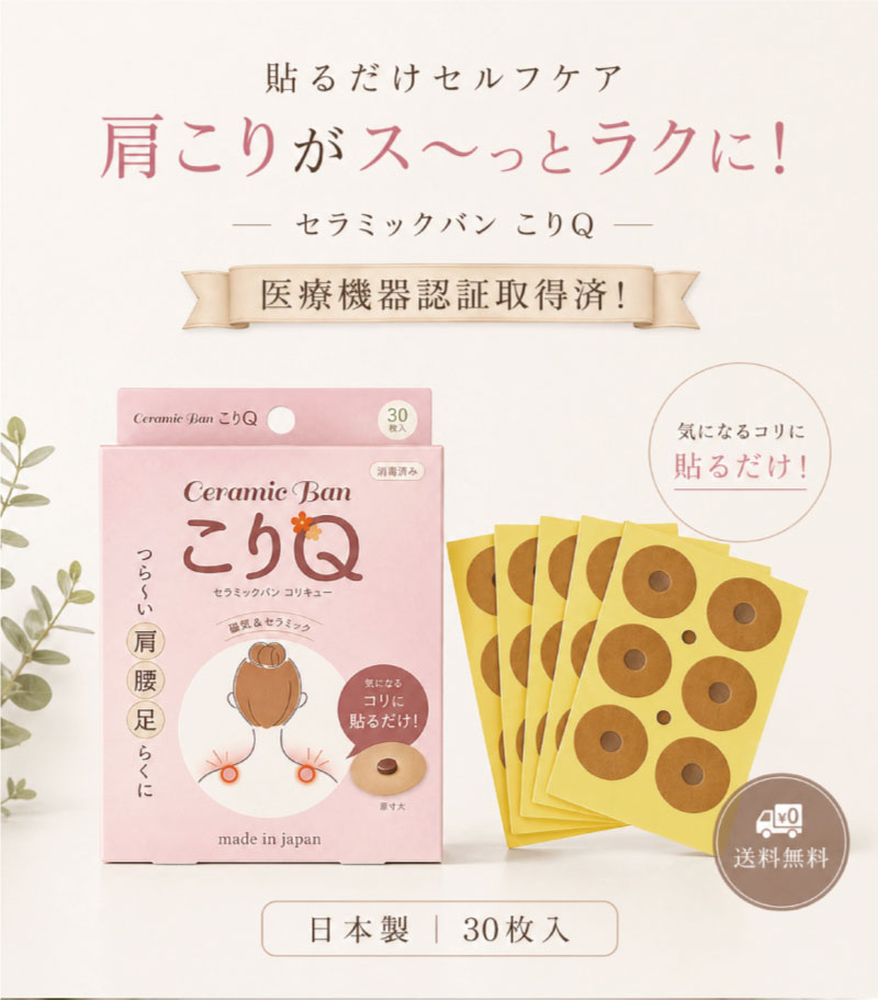 セラミックバン こりQ 磁気治療器 50ミリステラ 肩こり 首 腰 肩甲骨