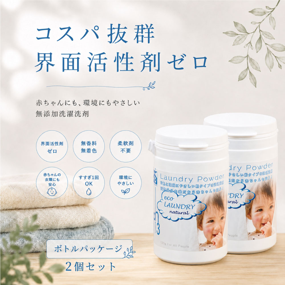 エコランドリー ボトルパッケージ 2個セット 粉末洗剤 洗濯洗剤 合成