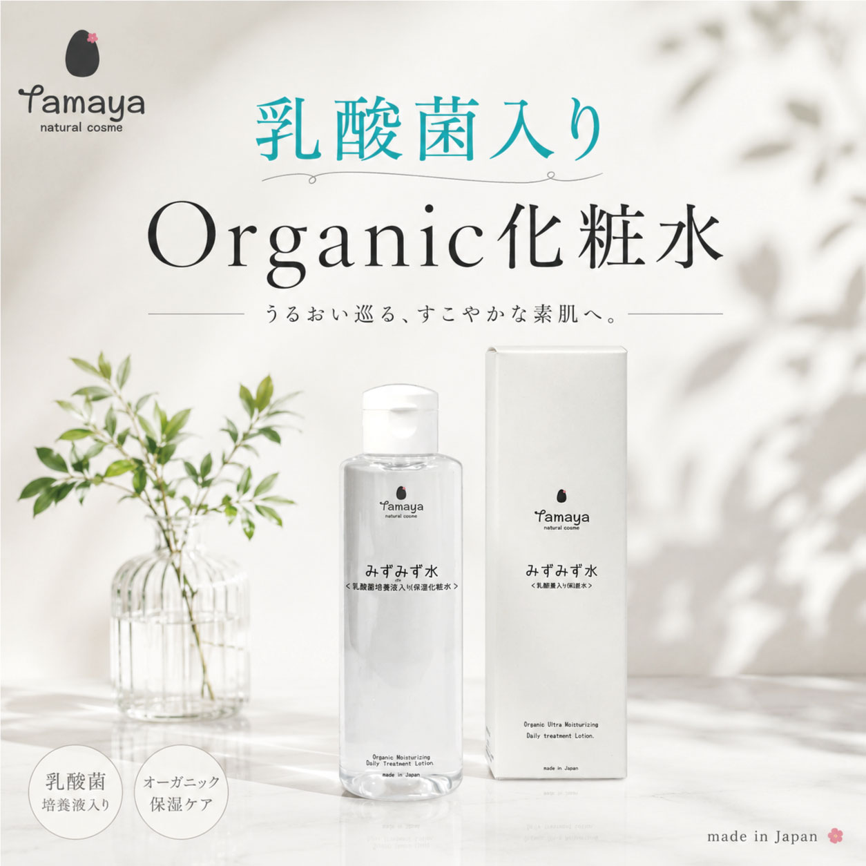 高保湿 化粧水 月桃 敏感肌 乳酸菌 化粧水 ボタニカル  40代 50代 敏感肌用化粧品 化粧水 無添加 アロエベラ tamaya