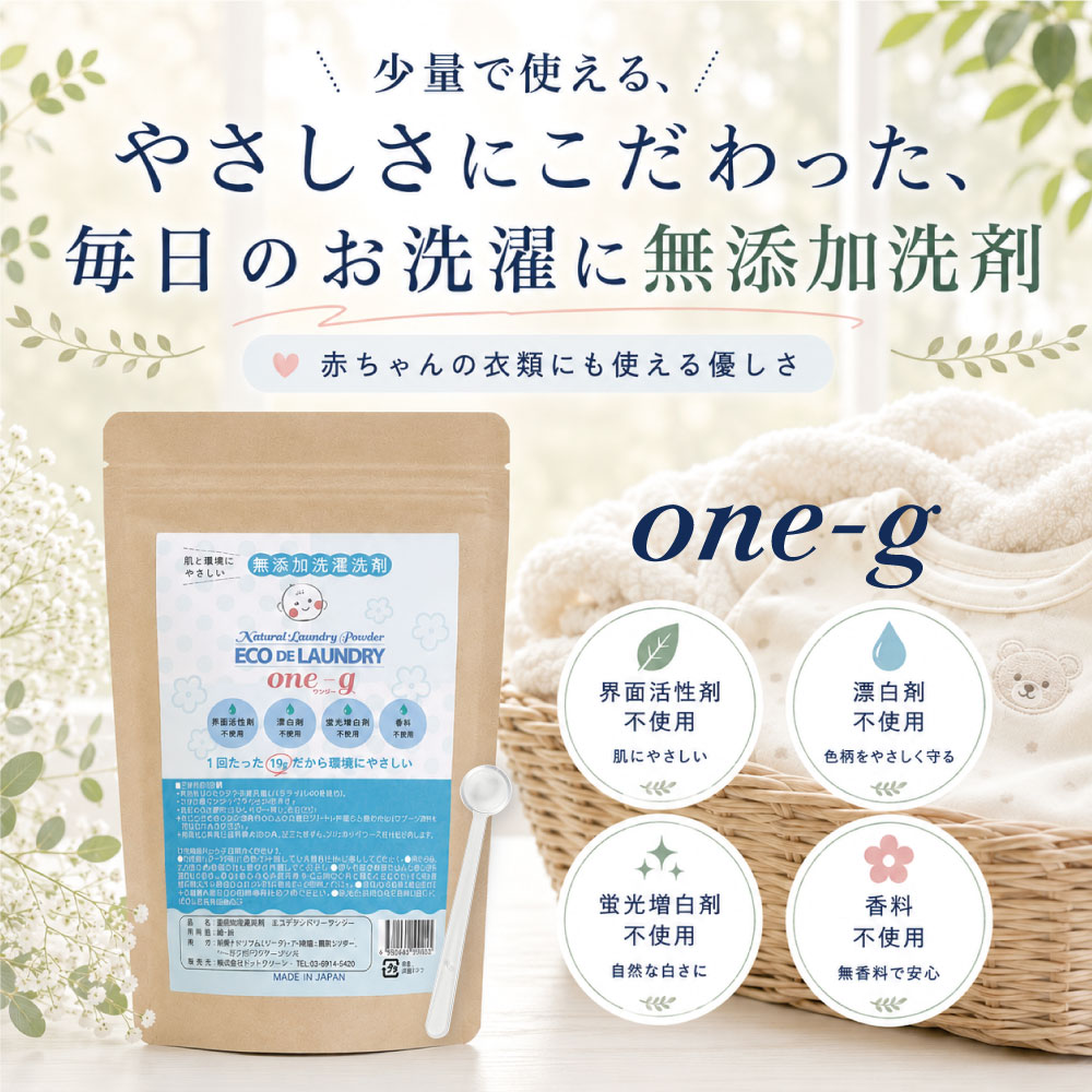 one-g 無添加 洗濯洗剤 合成界面活性剤不使用 粉 エコ 粉末 洗剤