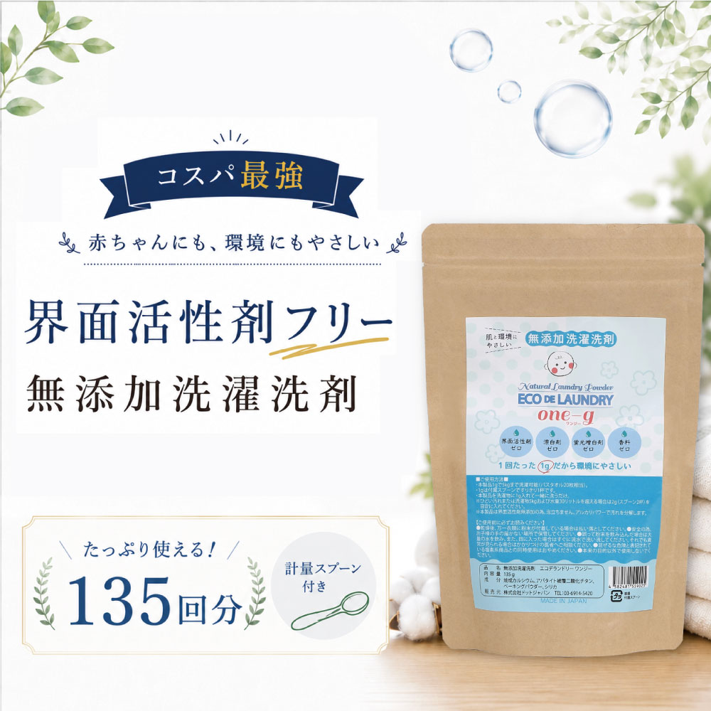 one-g 無添加 洗濯洗剤 合成界面活性剤不使用 粉 エコ 粉末 洗剤