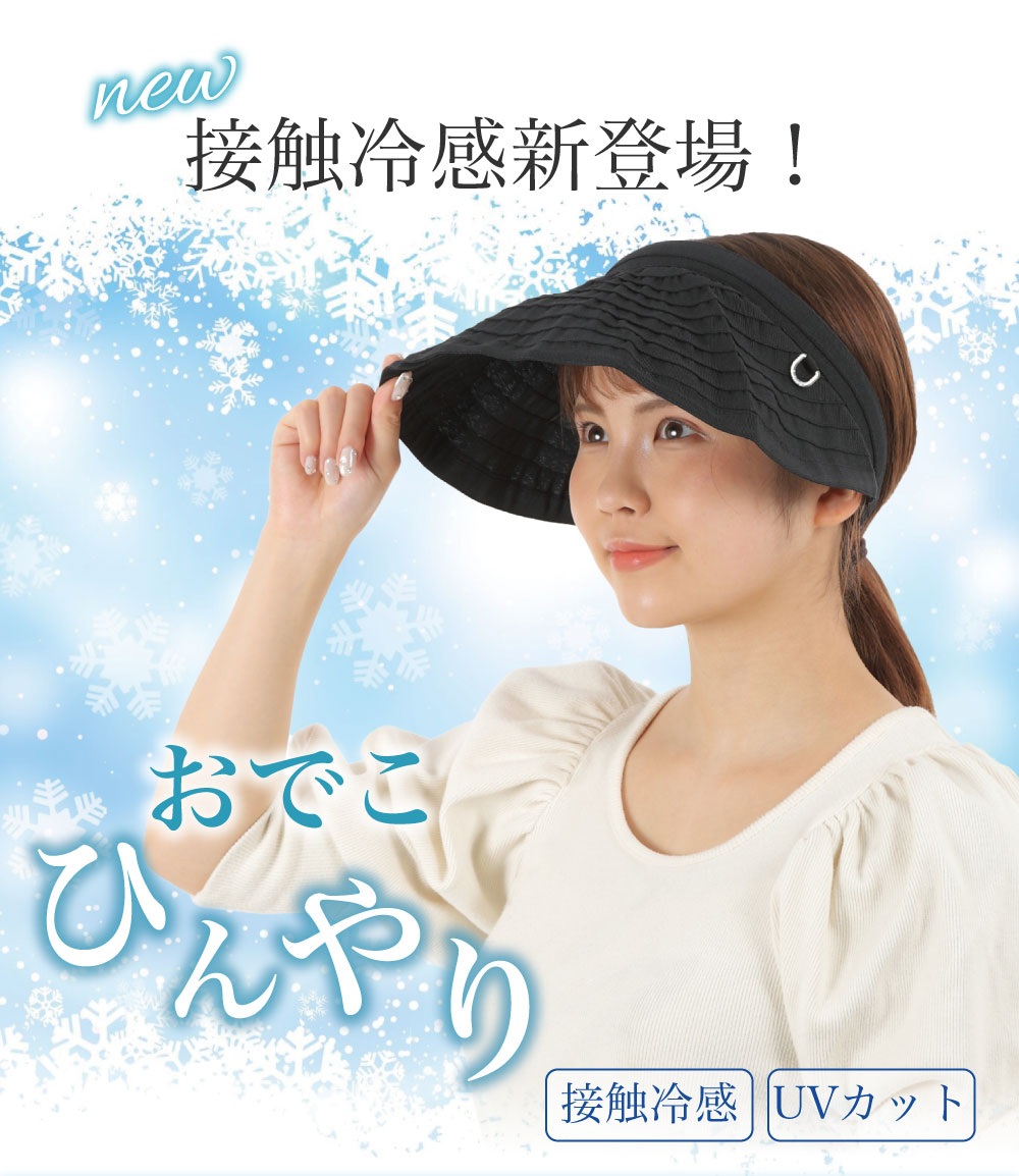 カチューシャ サンバイザー 折りたたみ 接触冷感 レディース uv