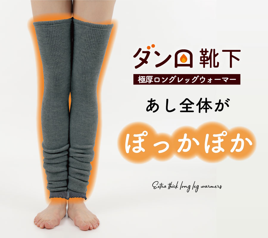 ダンロ靴下 スーパーロング レッグウォーマー ロング 日本製 毛布の