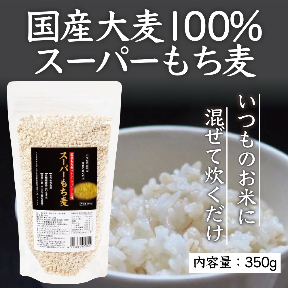 今だけ100円OFF】 国産 大麦 100％ スーパーもち麦 もち麦 食物繊維 お米に混ぜて炊くだけ プチプチ食感 スーパーフード 麦ごはん 腸内環境  腸活 愛知県産 : super-mochimugi1 : Hot Market HMY - 通販 - Yahoo!ショッピング