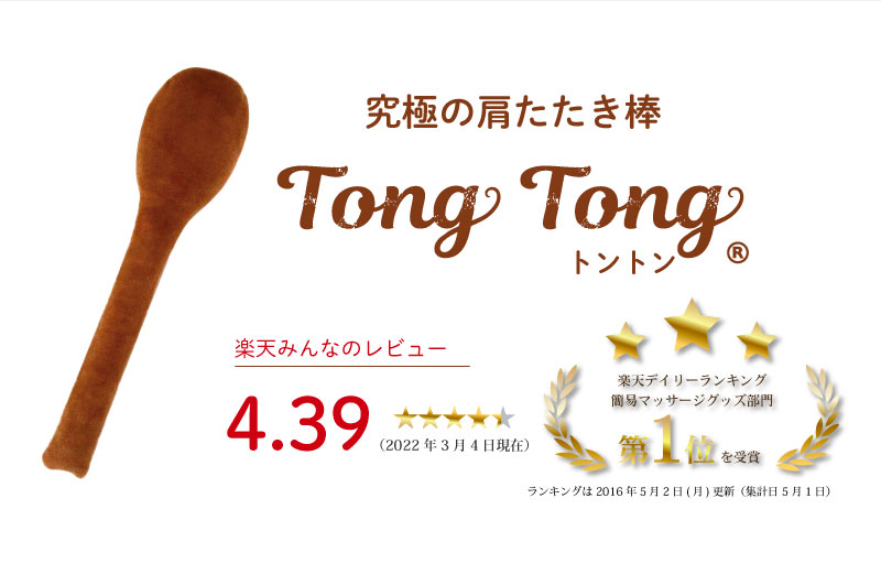 肩たたき トントン 肩こり 解消 グッズ 肩たたき棒 マッサージ機 肩もみ あすつく 送料無料 腰痛 筋肉痛緩和 肩こり薬 マッサージ器 肩叩き 首こり