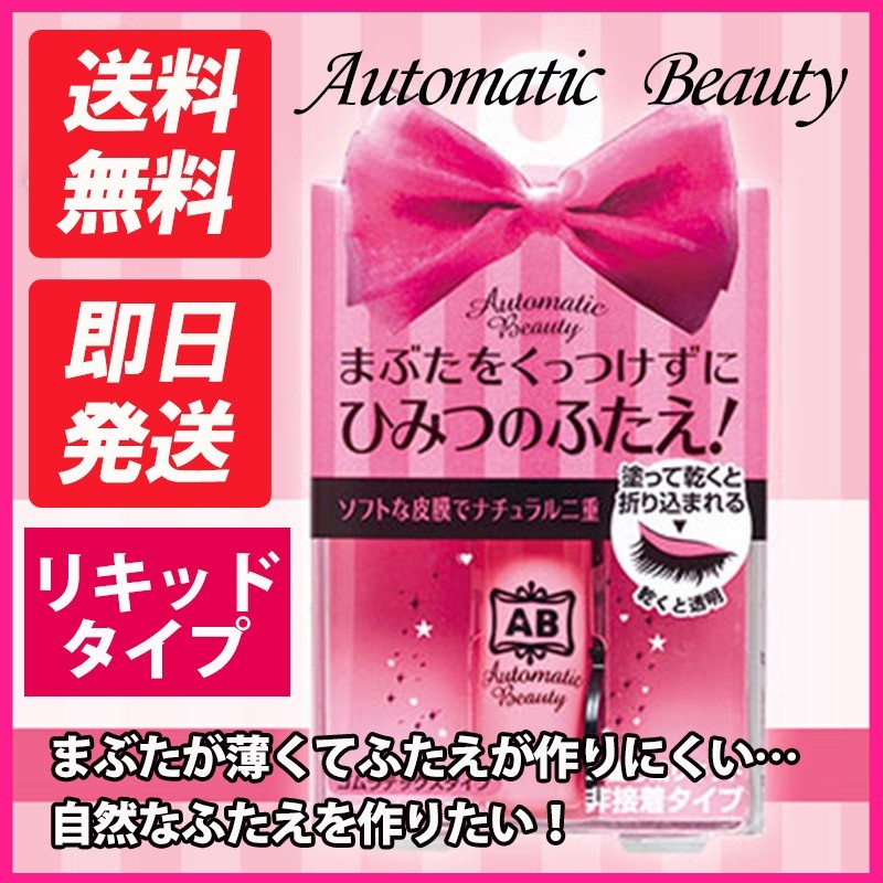 376円 ビッグ割引 即日発送 オートマティックビューティ フェイクふたえリキッド AB-PR03 4.5ml