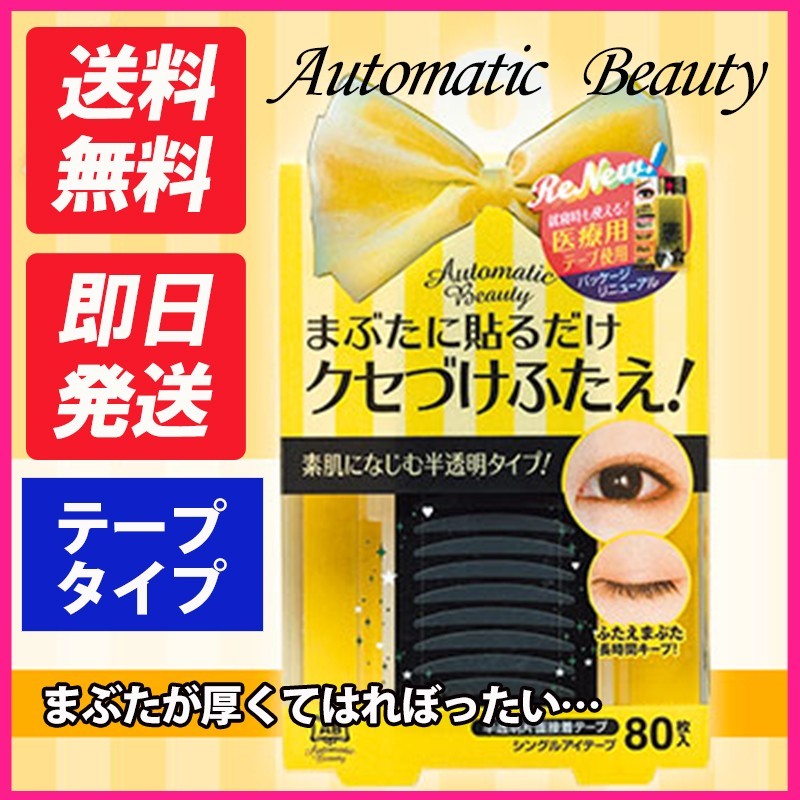 Automatic Beauty（オートマティックビューティー） シングルアイテープ AB-IJ2 二重 ふたえ メザイク アイプチ コスメ 化粧品 まぶた  アイメイク :mezaiku-tapeyellow:ホットマート - 通販 - Yahoo!ショッピング