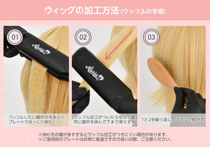 アシストウィッグ【ワッフルアイロン】コスプレ ウィッグ加工 ウィッグ