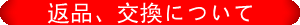 返品・交換について
