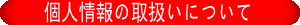 個人情報の取扱いについて