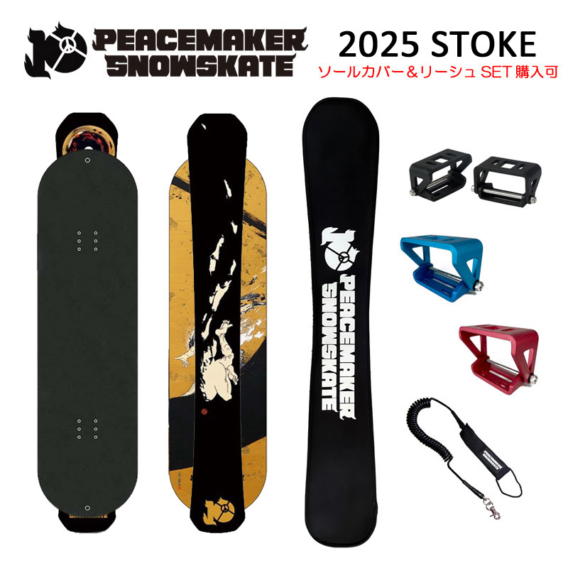 PEACEMAKER SNOWSKATE ピースメーカー スノースケート STOKE 1040 正規品 無料チューン有 リーシュコード・ソールカバー  同時購入可 ライザーパッド