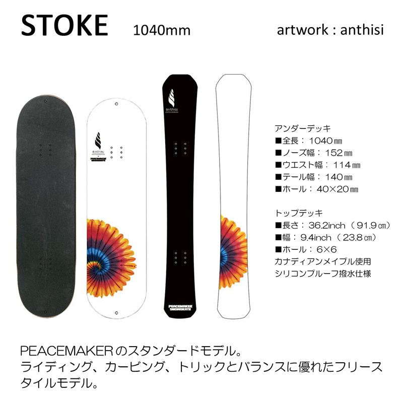 PEACEMAKER SNOWSKATE ピースメーカー スノースケート STOKE 正規品 無料チューン有 リーシュコード・ソールカバー 同時購入可  ライザーパッド