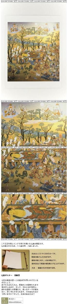 仏画ポスター 涅槃図 : 仏像仏画チベット美術卸の天竺堂 - 通販