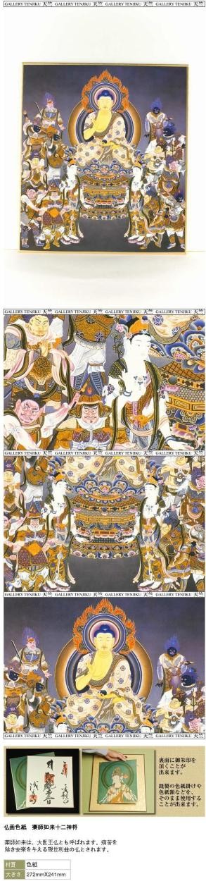 仏画色紙 薬師如来十二神将 : 仏像仏画チベット美術卸の天竺堂