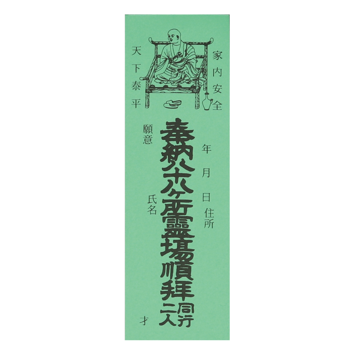 納札 四国八十八ヶ所用（100枚入）緑