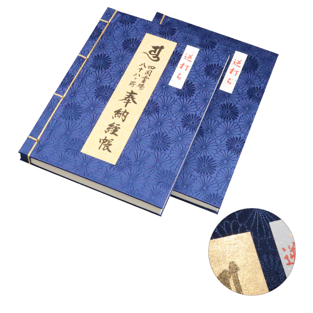 法名帳　B5　和綴じ　10冊 紺色 納経帳 逆打ち 四国八十八ヶ所 菊づくし 紺 大サイズ 和綴じ式 カバー