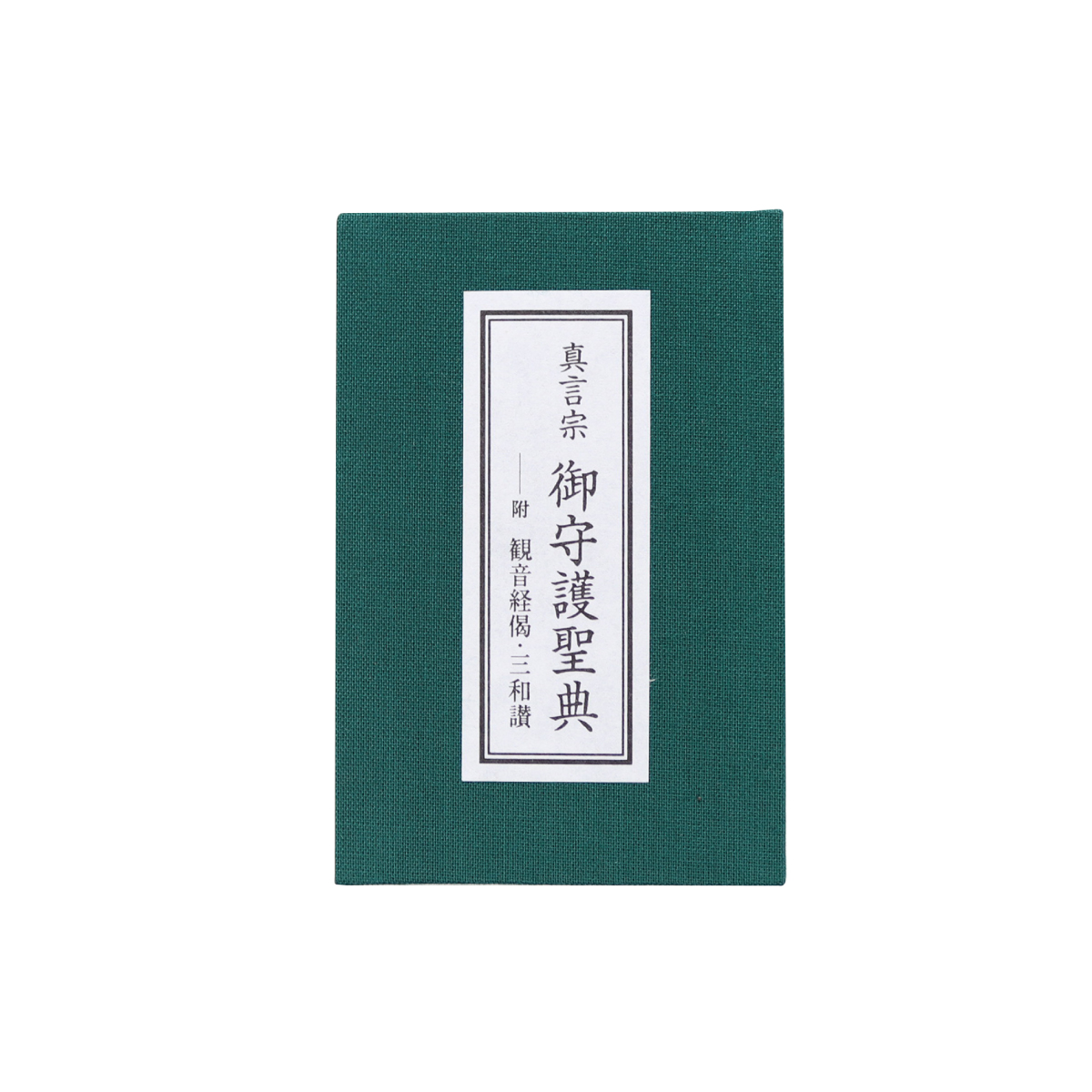 諸真言要集（巻二・三・四）」3冊 修験懺法 聖護院柴灯護摩CD 観音経 経本 真言宗 御守護聖典 観音経偈 三和讃 : 御朱印帳の高野山法徳堂