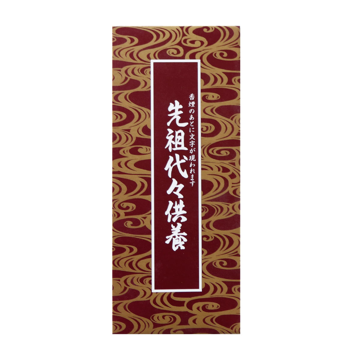先祖代々供養