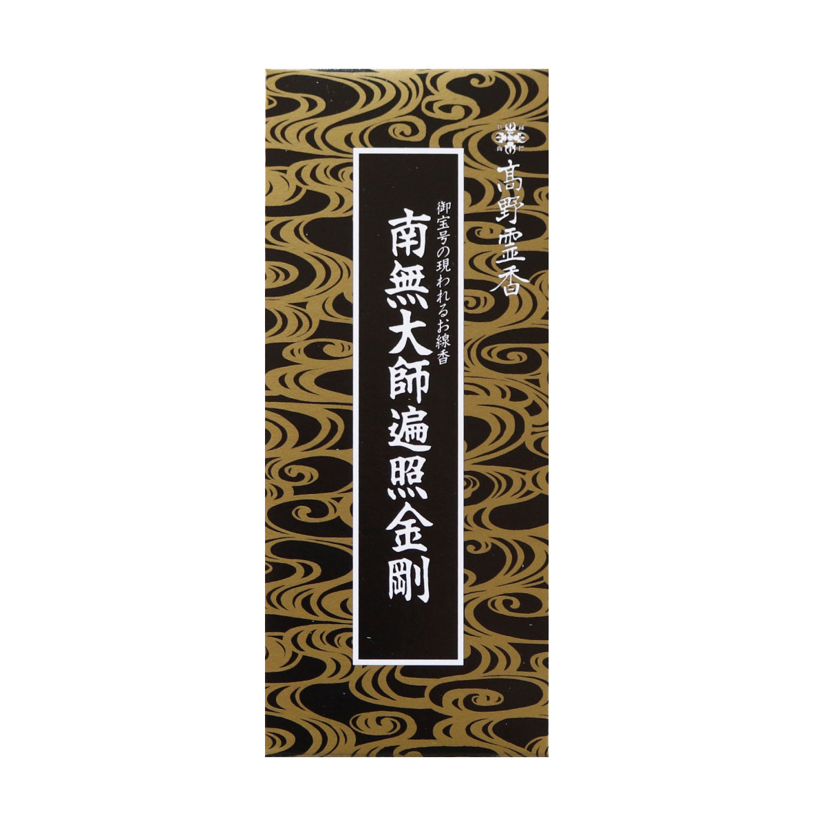 高野霊香 南無大師遍照金剛