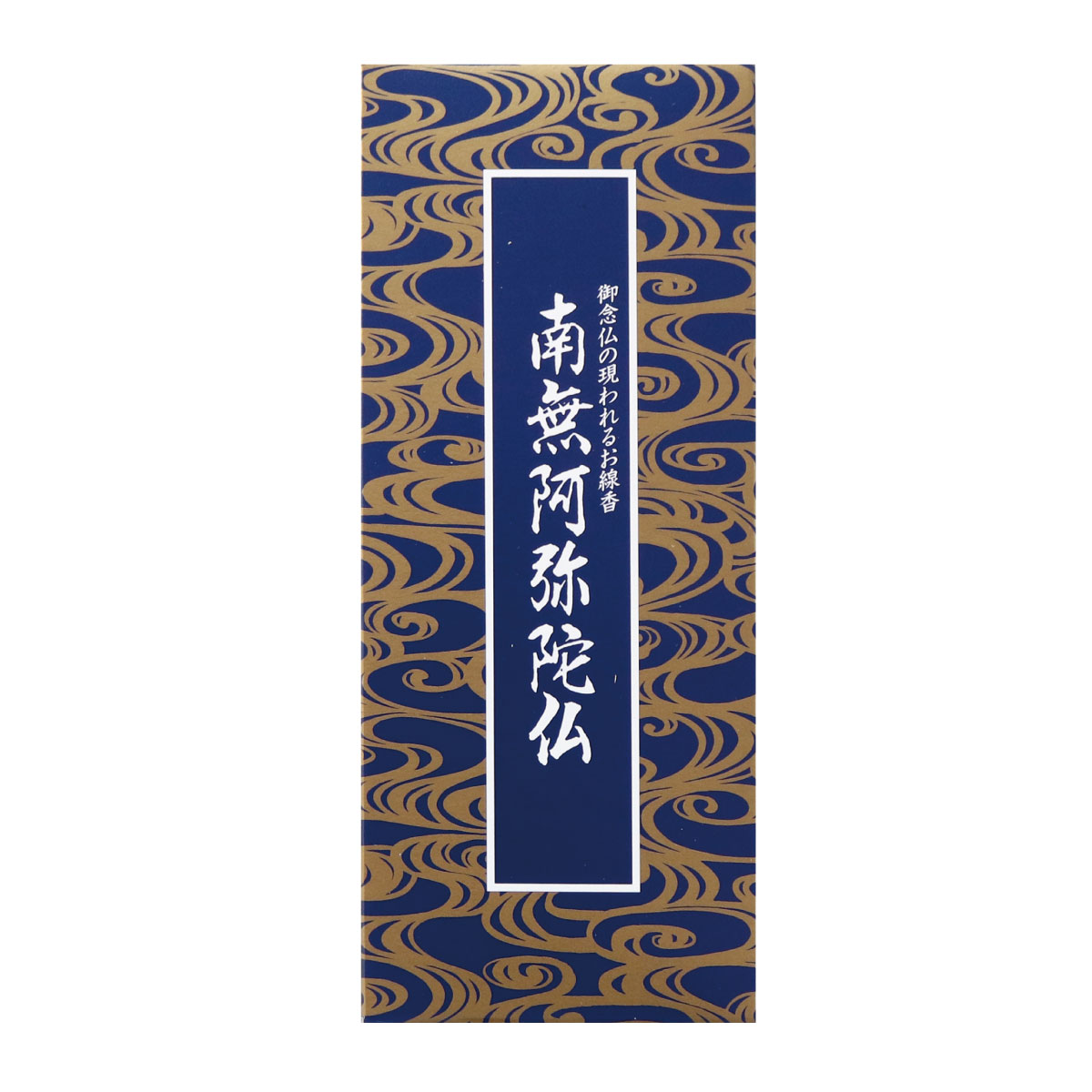 南無阿弥陀仏