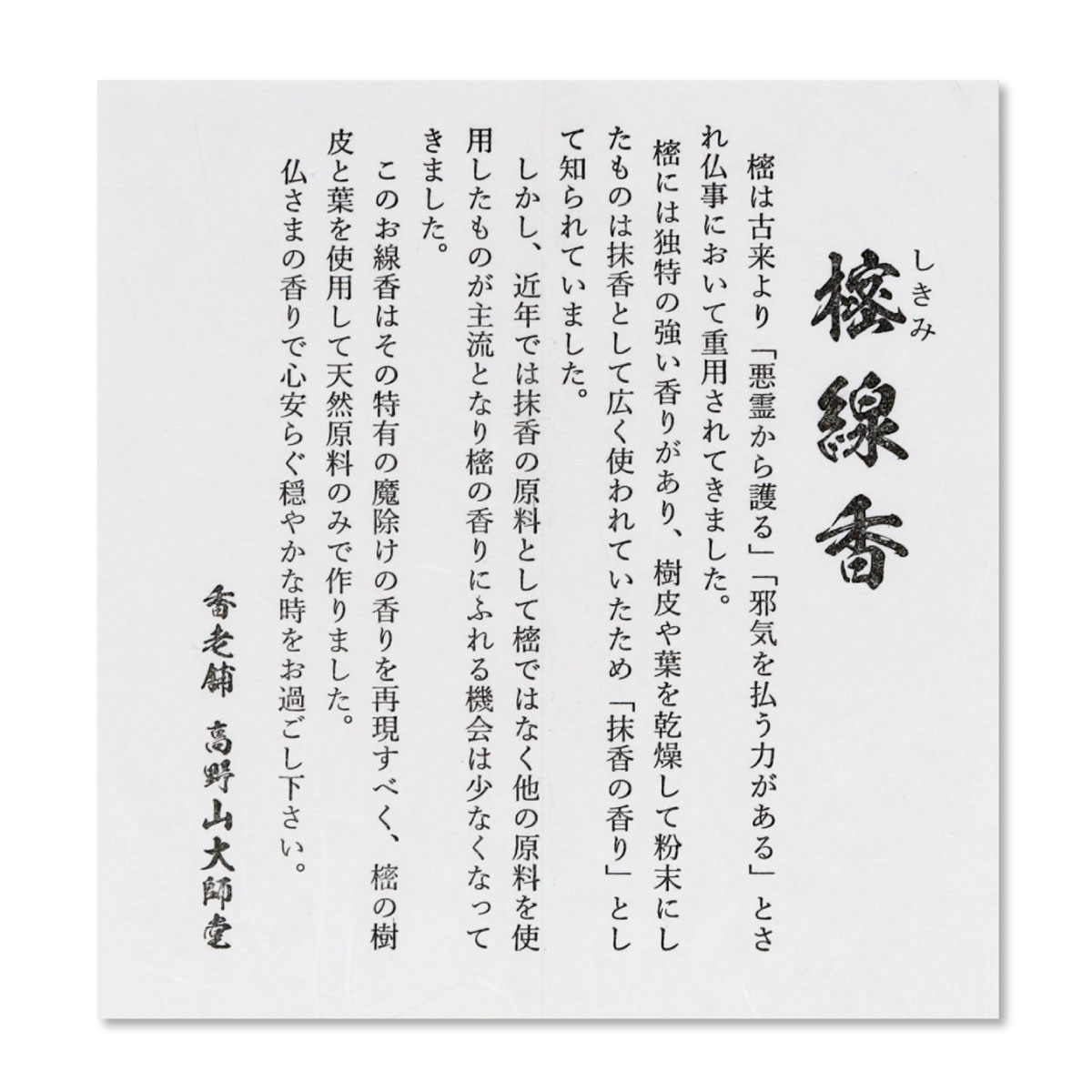 線香 樒線香 しきみ