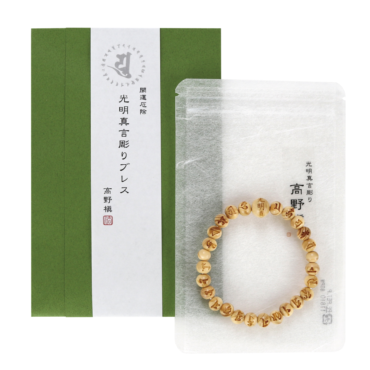 光明真言 彫り 8mm玉 ブレス 高野槇 念珠ブレスレット 内周17cm メール 光明真言 彫り 8mm玉 ブレス 高野槇 念珠ブレスレット 内周17cm メール