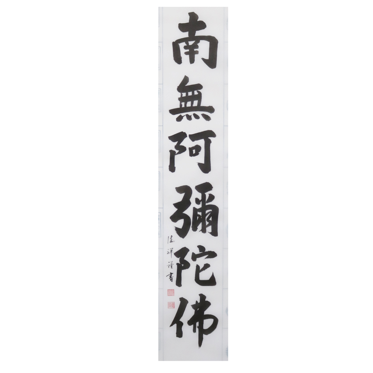 【超美品】四国八十八ヶ所霊場集印肉筆掛軸 納経軸 四国八十八ヶ所霊場 肉筆 六字名号 南無阿弥陀仏 : 御朱印帳の