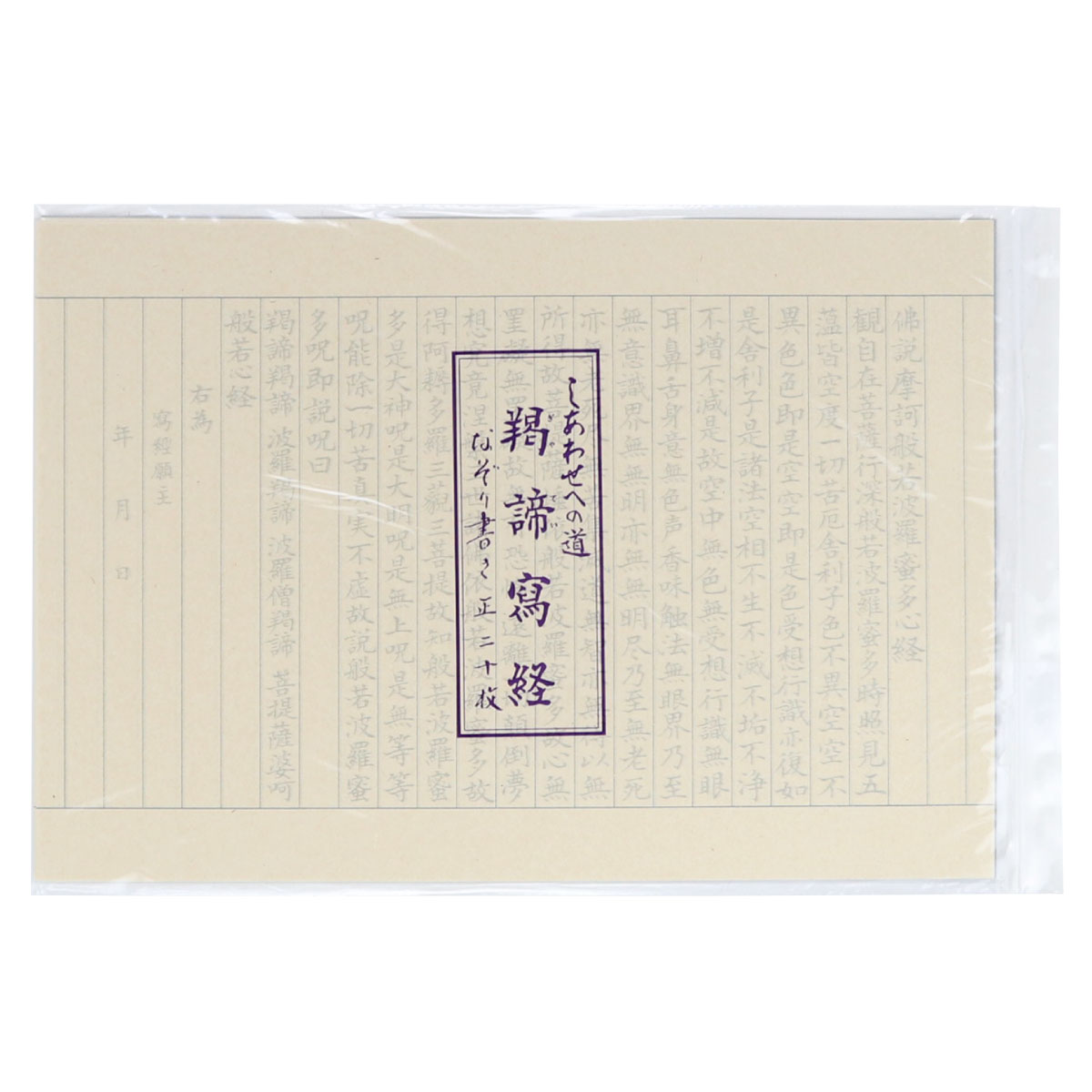写経用紙 しあわせへの道 ぎゃてい 羯諦写経 なぞり書き : 御朱印帳の