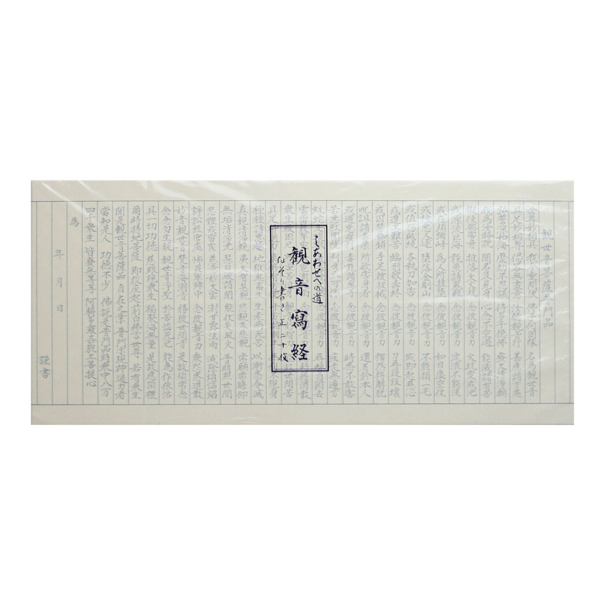 写経用紙 しあわせへの道 観音写経 なぞり書き 20枚 : 御朱印帳の