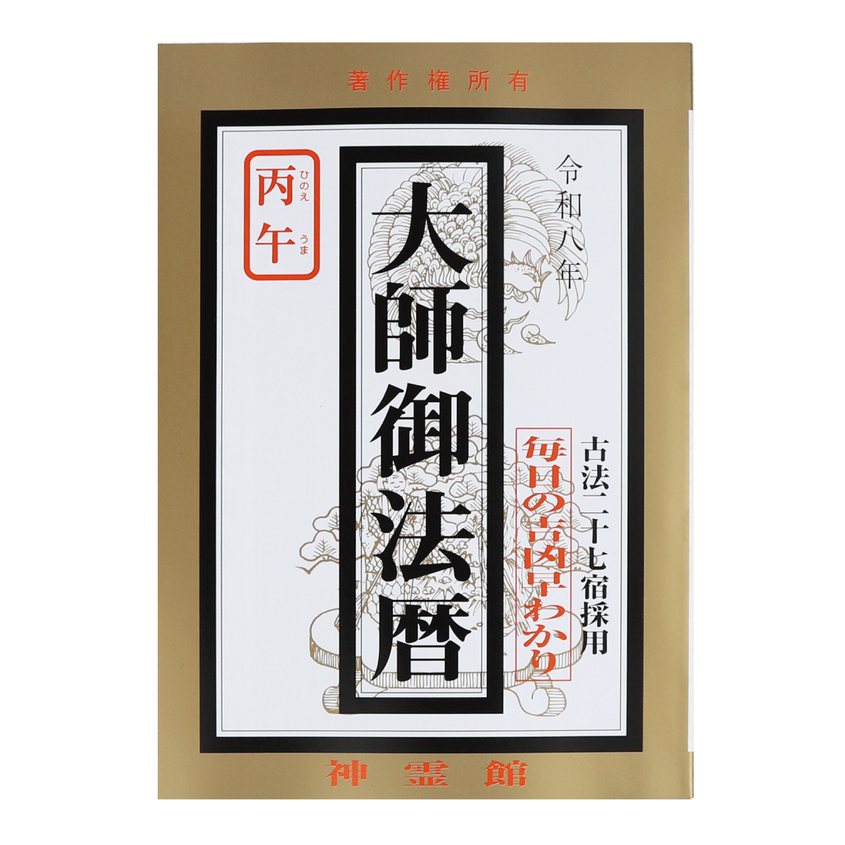 令和八年 大師御法暦 2026年 令和8年 古法二十七宿採用 毎日の吉凶