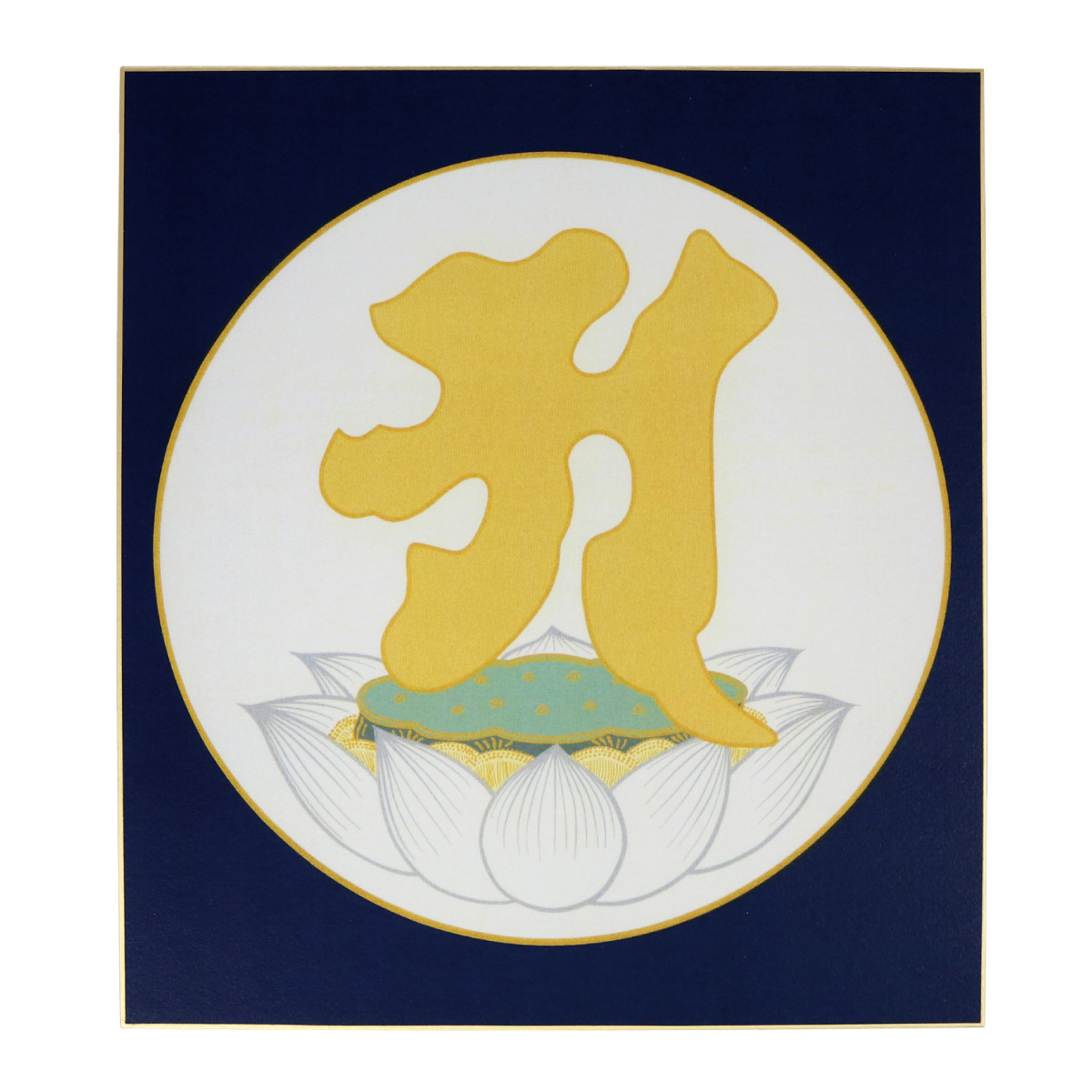 阿含宗　 色紙　花山道人 仏画色紙 阿字 彩色版 送料無料 送料込み （※送料無料はメール便のみ