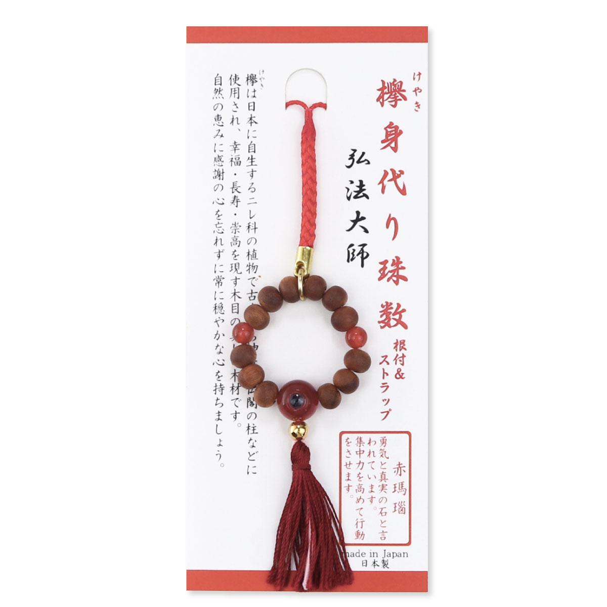根付 ストラップ 欅 身代り数珠 弘法大師御姿 レンズ入り 赤瑪瑙
