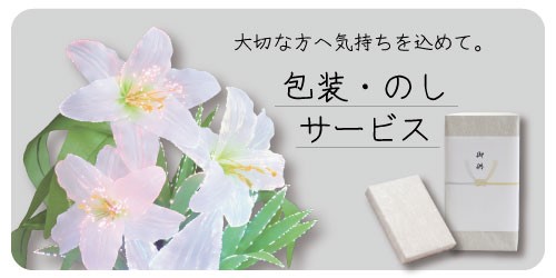 包装・のしサービス