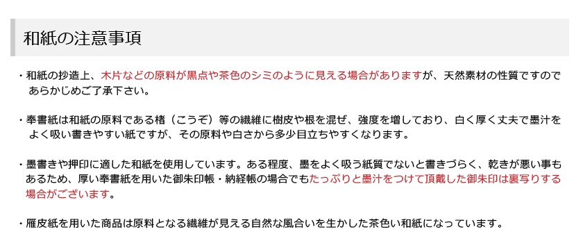 和紙注意事項 和紙の製造過程において、楮などが黒点・シミのように見える場合がございますが、ご了承ください。