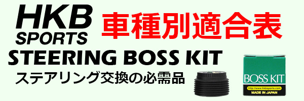 HKB SPORTS ステアリングボス スバル系 日本製 アルミダイカスト/ABS