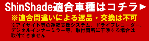 ShinShade適合表"