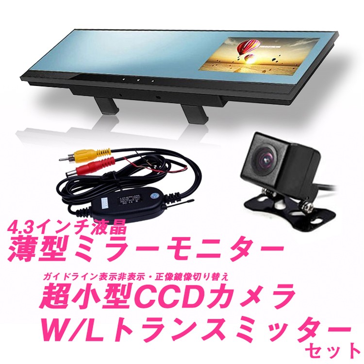 4.3インチ ルームミラーモニター バックカメラセット ワイヤレスシステム バックモニター 3点セット VC99VTM50B021(バックカメラ、 バックモニタ)｜売買されたオークション情報、yahooの商品情報をアーカイブ公開 - オークファン（aucfan.com）