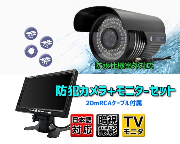 7インチ汎用カラーモニター＋暗視仕様防犯カメラ＋20m延長ケーブル 