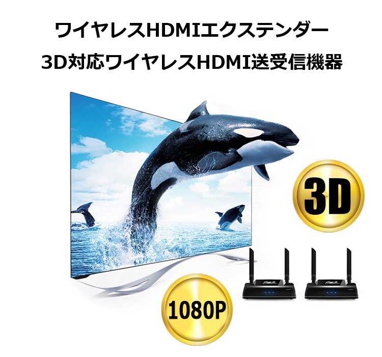 【新品超特価】1080P ワイヤレス映像無線転送キット 送受信機セット 無線HDMIエクステンダー WUXGA/3D映像/1080P対応 簡単接続　VT59 その他