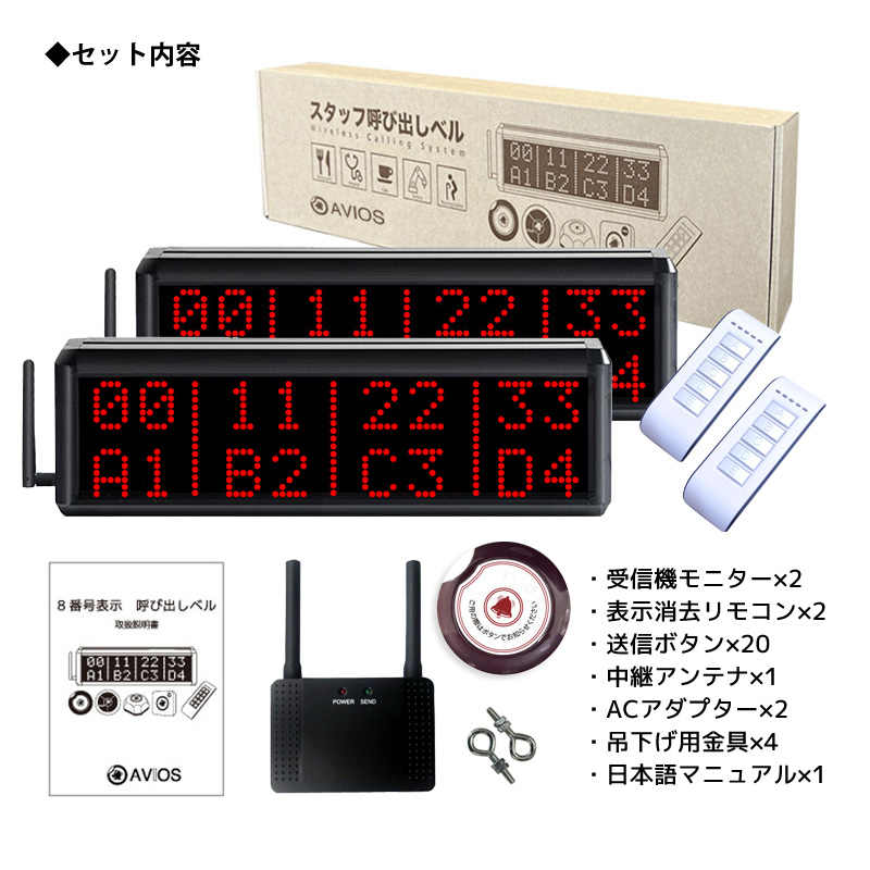 呼び出しベル 受信機2台 ワイヤレス 8番号表示 中継アンテナ 送信ベル 20個 飲食店 レストラン アドオンシステム 1年保証 AVIOS :  400d-201-10 : アヴィオス - 通販 - Yahoo!ショッピング